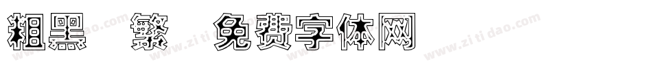 粗黑 繁字体转换